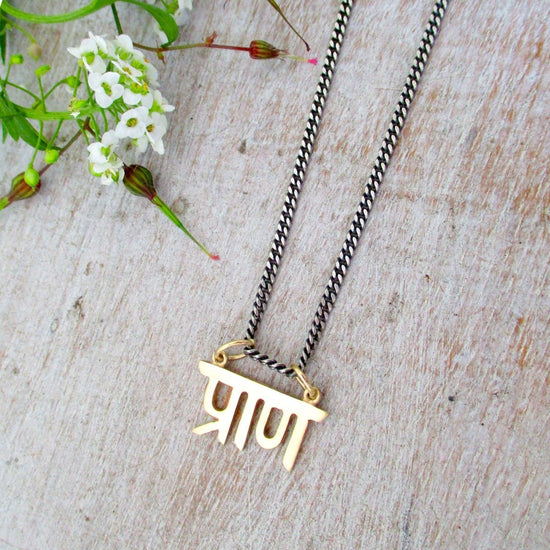 14k Gold Prana Sanskrit Life Force Pendant on optional 2mm Sterling Silver Oxidized Curb Chain - Luxe Design Jewellery