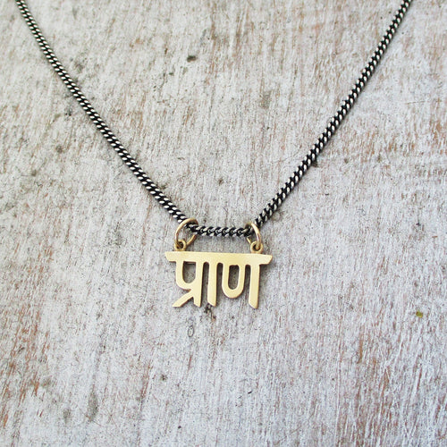 14k Gold Prana Sanskrit Life Force Pendant on optional 2mm Sterling Silver Oxidized Curb Chain, Spiritual Jewelry